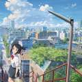 君の名は。