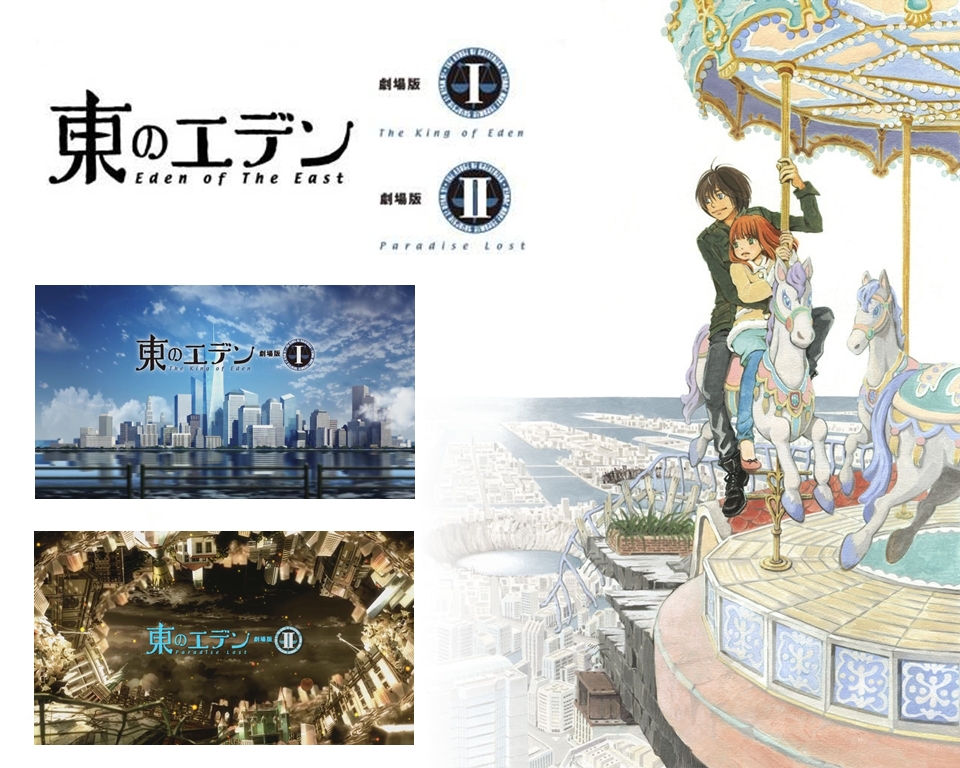 東之伊甸  Eden of The East 劇場版I II_01.jpg