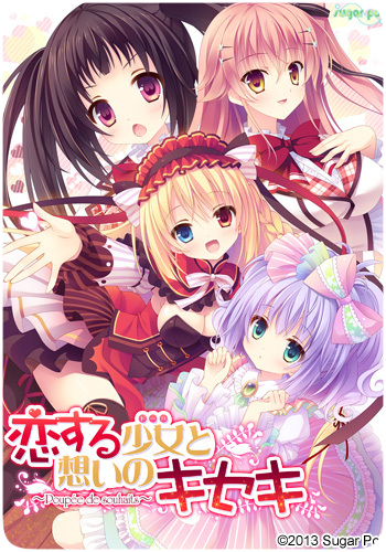 恋する少女と想いのキセキ～Poupée de souhaits～.png