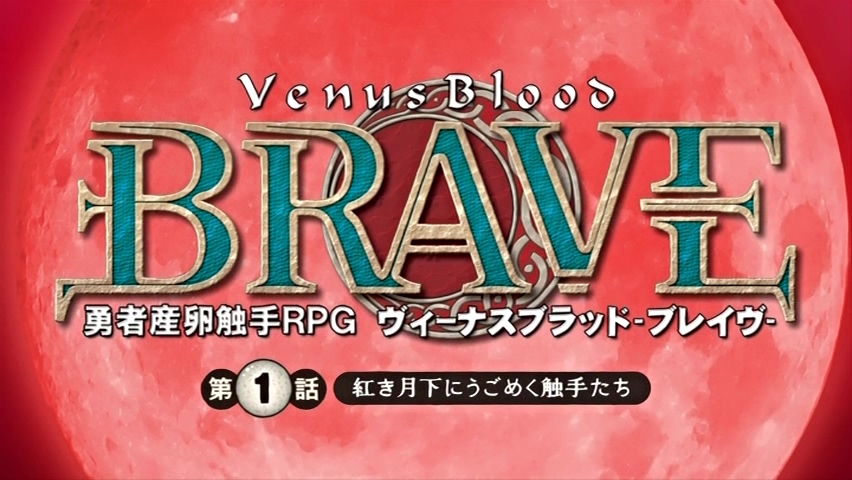 [181221][メリー・ジェーン]ヴィーナスブラッド-ブレイヴ 第1話紅き月下にうごめく触.jpg