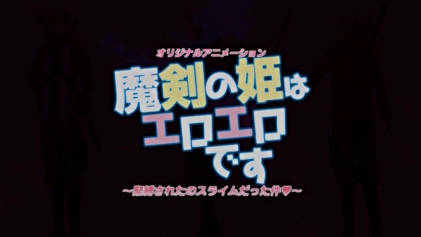 [181228][PoRO]魔剣の姫はエロエロです ～緊縛されたのスライムだった件～(No Waterma.jpg