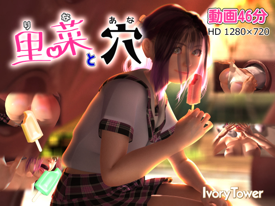 [夜桜字幕组][180926][Ivory Tower]里菜と穴(りなとあな).jpg