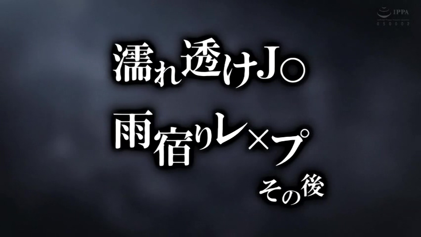[181228][せるふぃっしゅ]濡れ透けJ○ 雨宿りレ×プ その後.mp4_20181227_090701.756..jpg