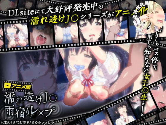 濡れ透けJ○ 雨宿りレ×プの前.jpg